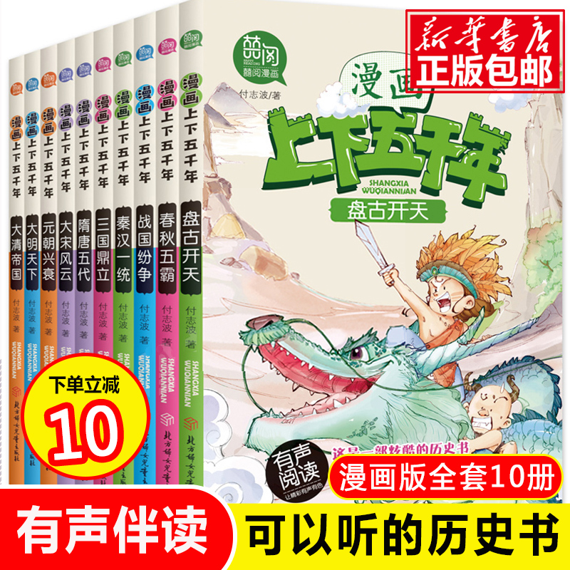 中华上下五千年漫画版全套10册中国历史故事书小学六五四年级三年级课外书小学生课外阅读书籍9-12-13-15岁儿童读物绘本-封面