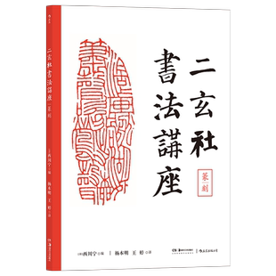 二玄社书法讲座 篆刻 西川宁主编 日本书家的和风书法美学 收录中日两国古代和现代众多名作 理论实操高度融合 精美印制完美展现