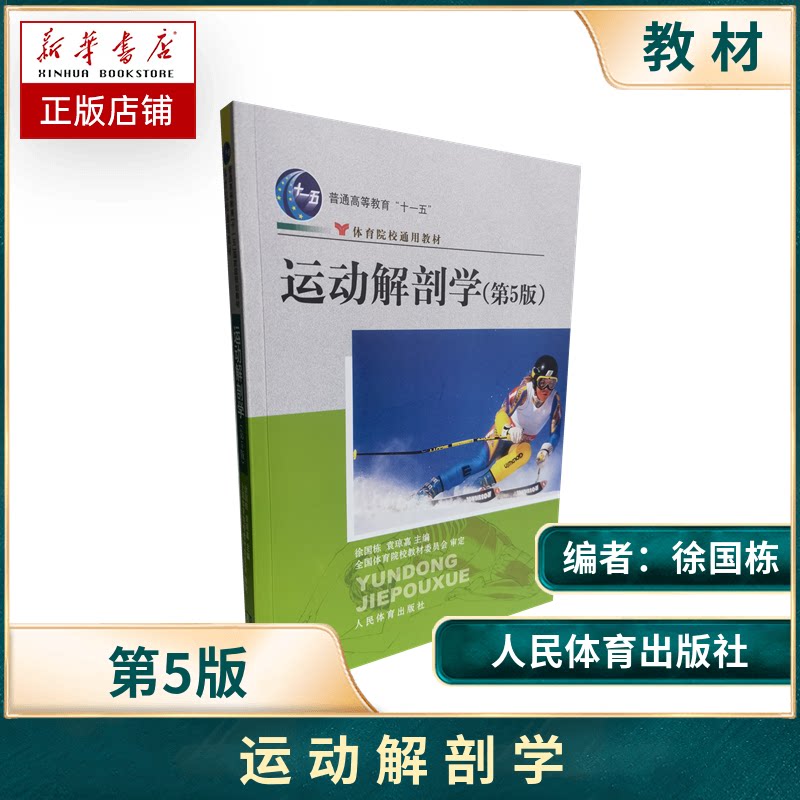 运动解剖学第5版徐国栋体育院校通用教材人体运动生理学医学运动解剖