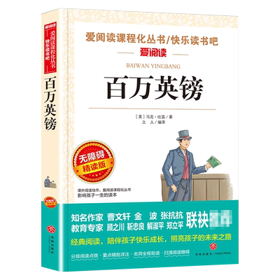 百万英镑马克吐温著小学生版