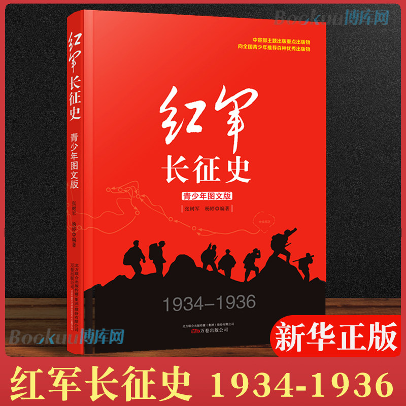 正版包邮  红军长征史(1934-1936青少年图文版) 青少年 百种 出版物 一部有温度、有力度，有广度、有深度的红军长征史使用感如何?