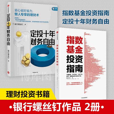 指数基金投资指南+定投十年财务自由共2册省心省事省力懒人的理财术以通俗易懂的方式分析多种投资工具的优缺点正版博库网