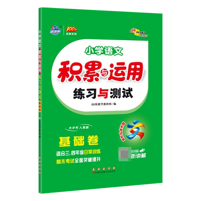 小学语文积累与运用练习与测试 基础卷 博库网