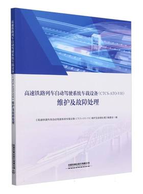 高速铁路列车自动驾驶系统车载设备(CTCS-ATO-YH)维护及故障处理 博库网