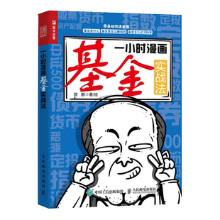 一小时漫画基金实战法 财经杂质管鹏 基金投资入门书籍 定投指数基金投资指南从零开始学理财 基金投资手把手教你买基金理财书籍