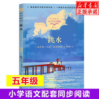 跳水/小学语文同步阅读书系 5/五年级课外书小学生课外阅读书籍人教版教材配套读物儿童文学名家名作寒假暑假经典书目正版