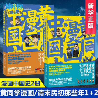 正版包邮 黄同学漫画中国史 清末民初那些年1+2 全套2册 爆笑的极简中国史 半小时漫画中国历史系列清朝中国近代历史漫画书籍