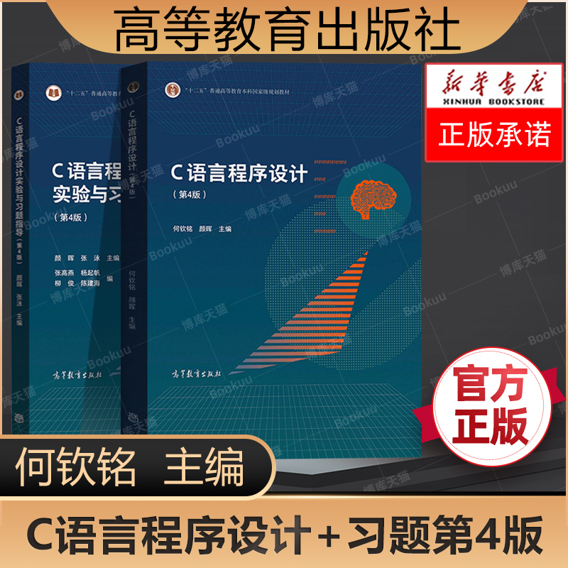 C语言程序设计第4版第四版教材+实验与习题指导何钦铭颜晖张泳普通高等教育本科规划教材高等教育出版社第三版修订浙江大学-封面