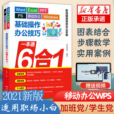 6合1 办公技巧一本通 wordexcelppt ps Windows基础操作excel教程办公软件入门到精通计算机应用基础ppt制作wps教程电脑书籍自学