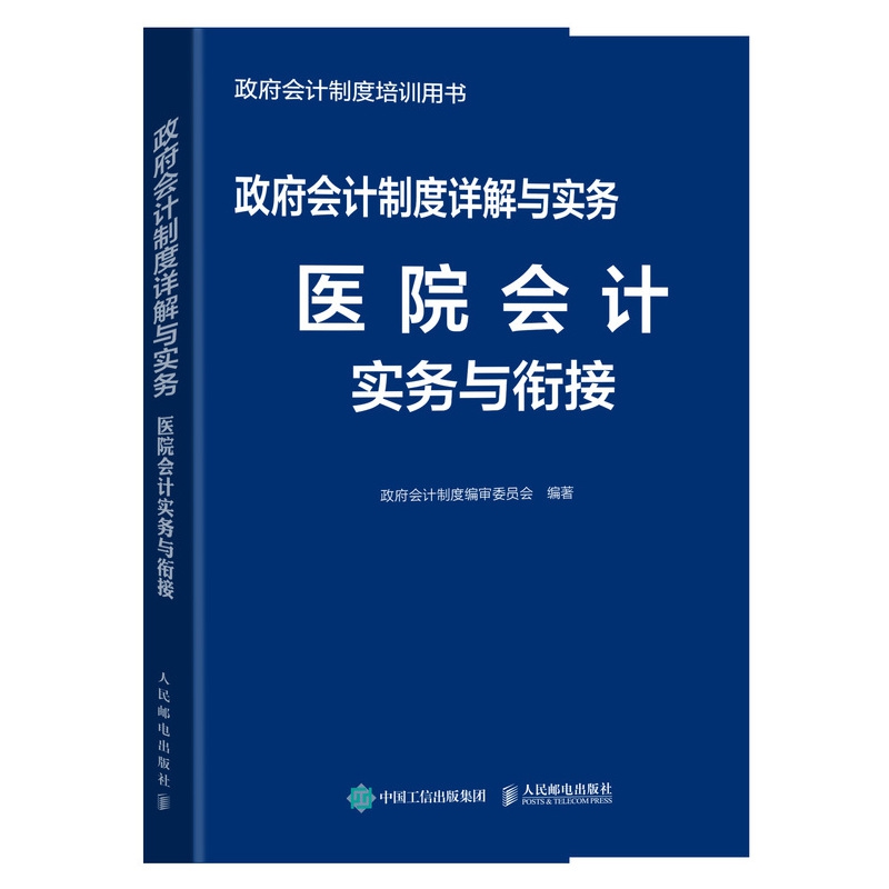 政府会计制度详解与实务 医院会计实务与衔接 政府会计制度编审委员会  正版书籍  博库网