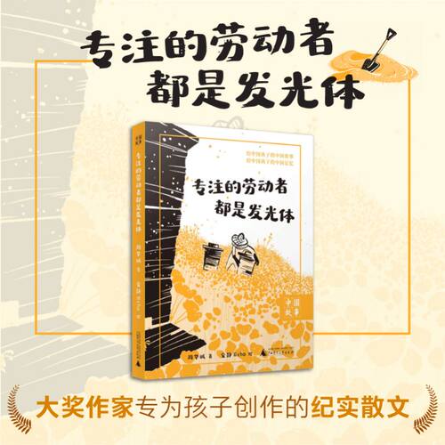 专注的劳动者都是发光体 周华诚著 适合青少年阅读的纪实散文集 劳动教育主题行业工种广西师范大学出版正版书籍 提高儿童写作能力