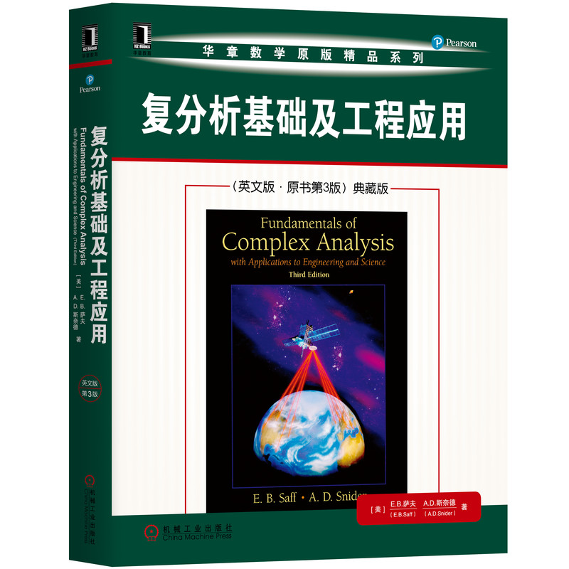 复分析基础及工程应用(英文版·原书第3版)典藏版 (美)E.B.萨夫(E.B.Saff),(美)A.D.斯奈德(A.D.Snider) 博库网