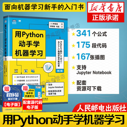 正版 用Python动手学机器学习 pthon机器学习实战基础教程人工智能深度学习周志华西瓜书python编程从入门到精通计算机网络编程