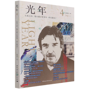 光年(4灾难之诗像目睹日常事务一样目睹死亡2021.11)