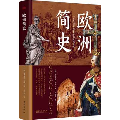 欧洲简史 曼弗雷德·马伊 著 从史前到当代从东欧到西欧欧洲的起源诞生冲突与融合欧洲史入门学习知识读物 正版书籍 博库网