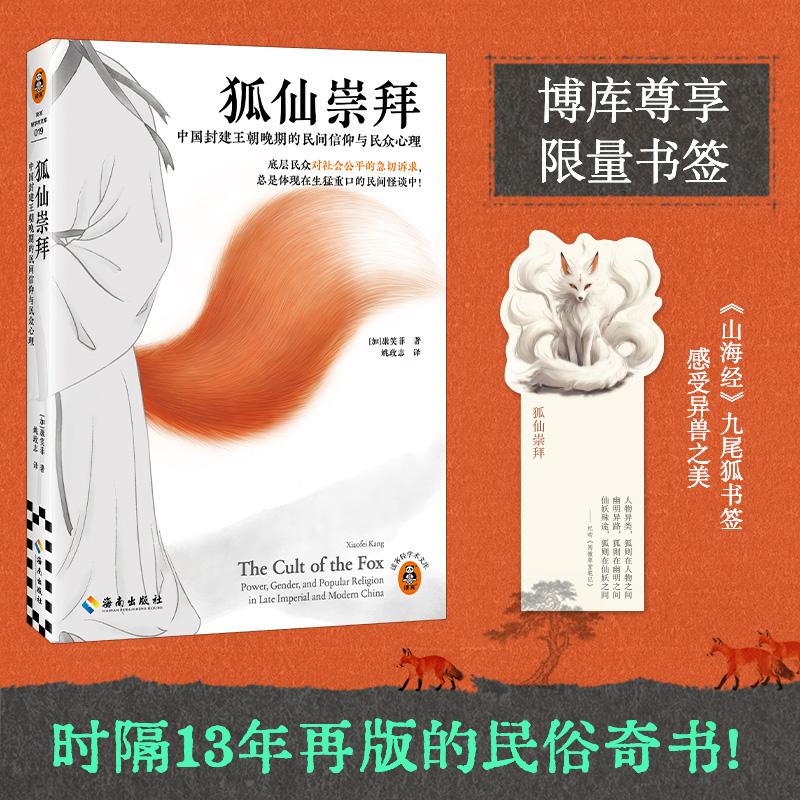 【赠书签】狐仙崇拜:中国封建王朝晚期的民间信仰与民众心理 康笑菲 著 聊斋志异 灵异事件  中国文化/民俗 读客官方 正版图书籍