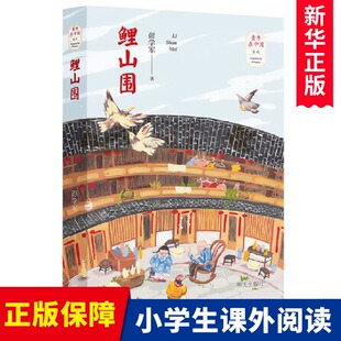鲤山围 2020读一本好书 彭学军/著 童年在中国系列 6-9-12岁儿童成长阅读四五六年级小学生课外阅读书籍老师 明天出版社