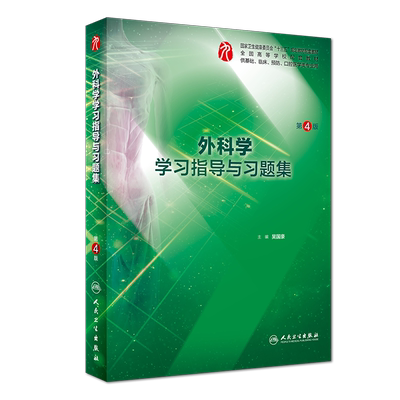 外科学学习指导与习题集(供基础临床预防口腔医学类专业用第4版全国高等学校配套教材) 人民卫生出版社外科学配套习题练习册辅导