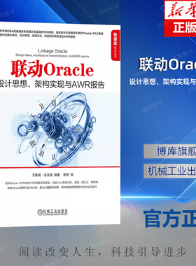 联动Oracle 设计思想 架构实现与AWR报告 玉素甫· 买买提 关系数据库 DBA UNIX 集群 RAC REDO UNDO 内存 架构 算法
