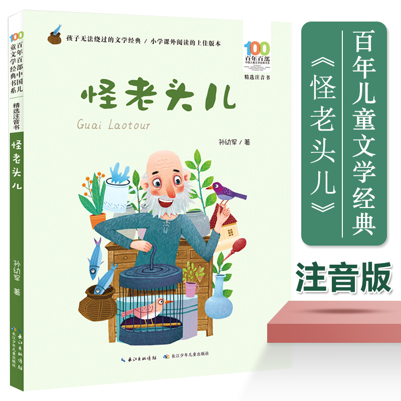 怪老头儿彩图注音版孙幼军著百年百部中国儿童文学经典书系 一二年级课外阅读书籍1-2年级课外书带拼音小学生读物名家作品正版 书籍/杂志/报纸 儿童文学 原图主图