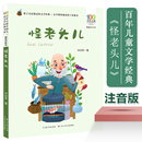 孙幼军著百年百部中国儿童文学经典 一二年级课外阅读书籍1 书系 怪老头儿彩图注音版 2年级课外书带拼音小学生读物名家作品正版