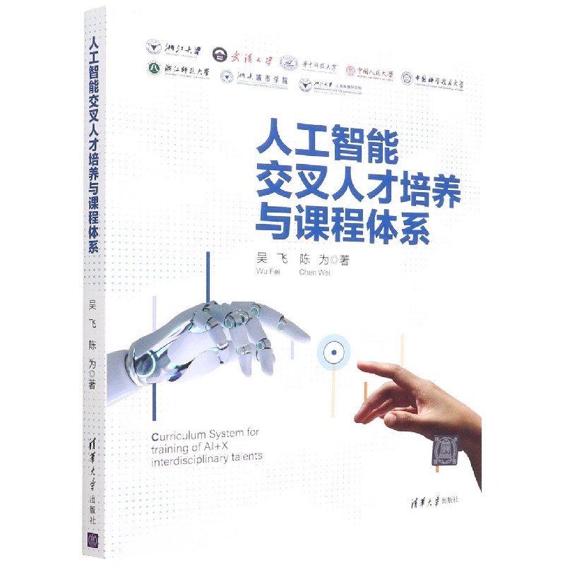 人工智能交叉人才培养与课程体系 博库网