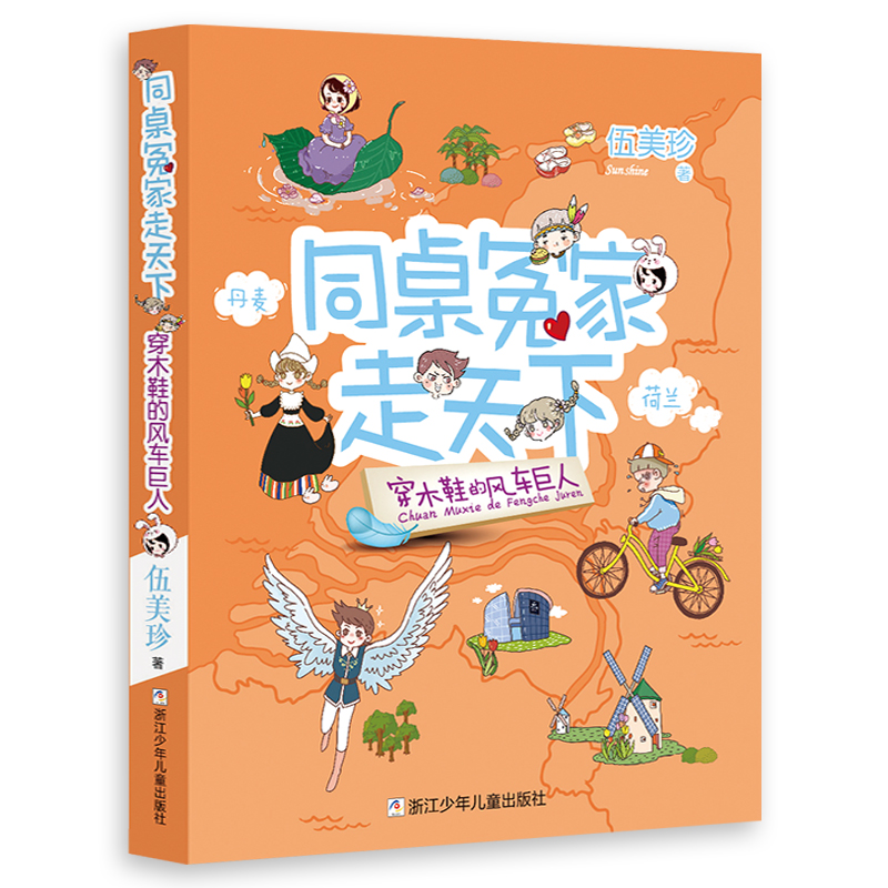 穿木鞋的风车巨人/同桌冤家走天下 伍美珍著阳光姐姐小书房作者儿童文学读物校园小说少男少女的故事三四五六年级课外阅读书籍正版