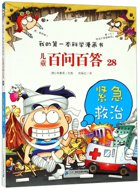 我的第一本科学漫儿童百问百答28