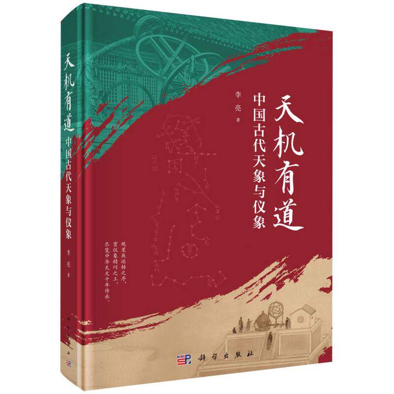 天机有道(中国古代天象与仪象) 博库网 - 实物图