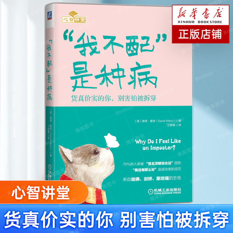 我不配是种病货真价实的你,别害怕被拆穿(英)桑蒂·曼恩著丁郡瑜译心理健康社科新华书店正版图书籍机械工业出版社-封面