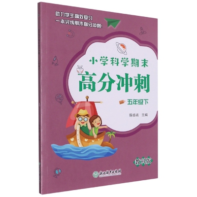 小学科学期末高分冲刺(5下教科版) 博库网