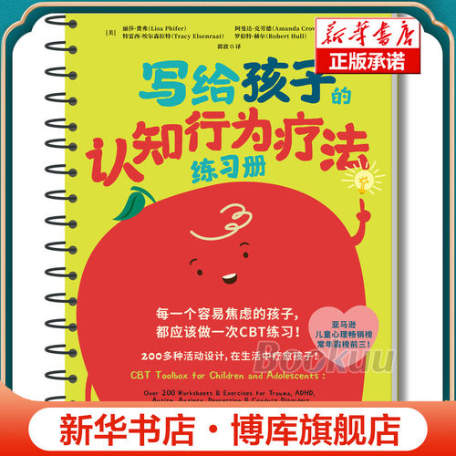 写给孩子的认知行为疗法练习册 200多种CBT心理游戏 儿童心理问题应对宝典 丽莎·费弗 儿童心理 焦虑 抑郁 情绪 正版书籍 博库网