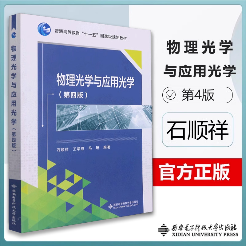 物理光学与应用光学（第四版） 石顺祥 马琳 王学恩 西安电子科技大学出版社 十一五规划教材辅助教材 博库网