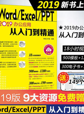【送资源】Word/Excel/PPT 2019办公应用从入门到精通 Excel高效办公公式与函数数据处理与分析PPTword文档制作移动学习 正版