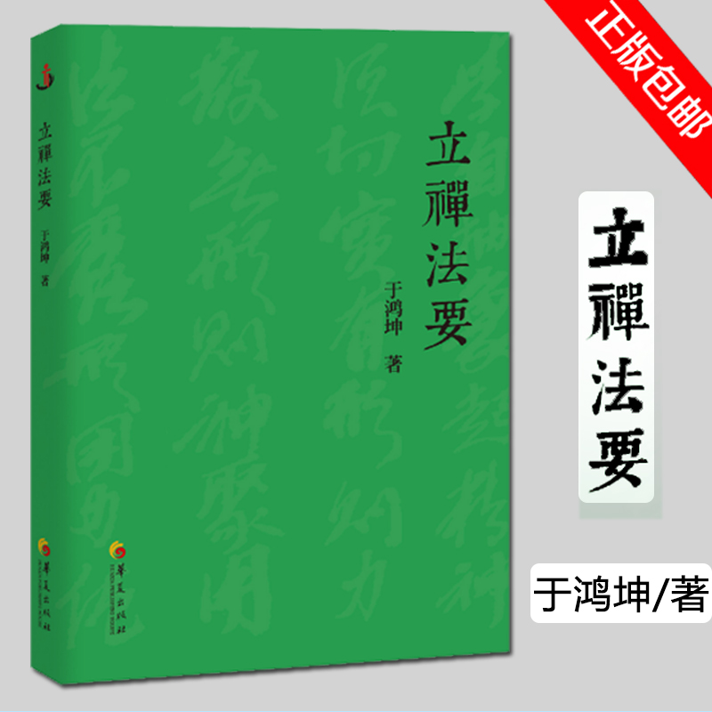 【现货速发】立禅法要于鸿坤著本书中介绍了大成拳的精髓大成拳是建立在空性基础上的一种拳法书籍畅销书新华正版