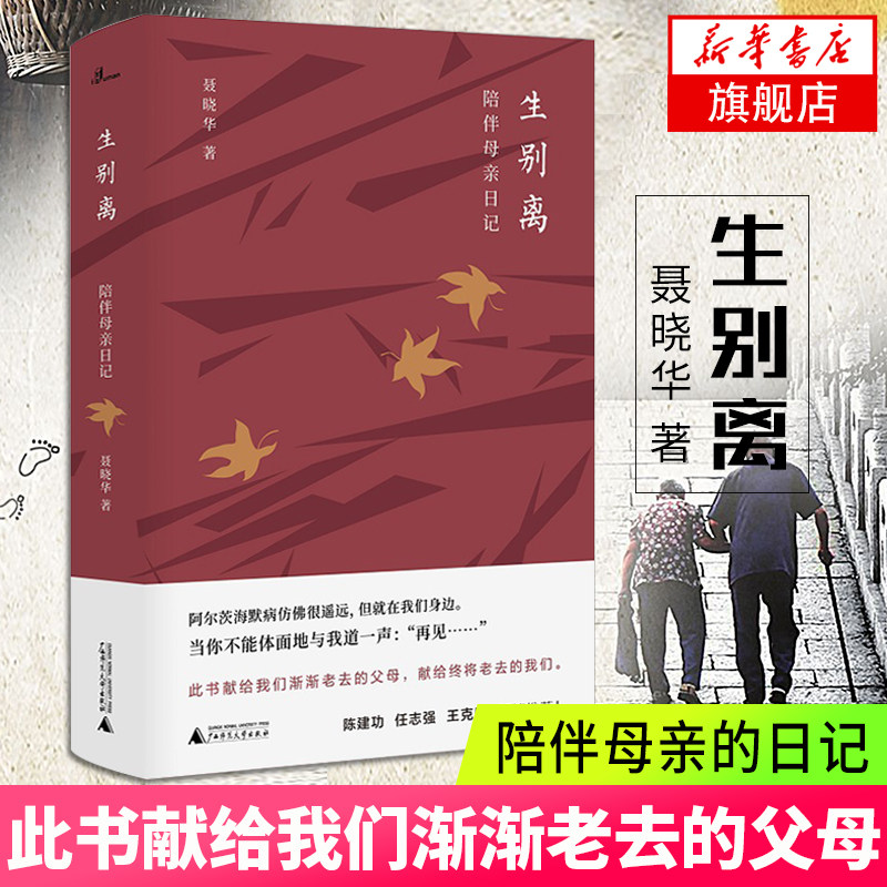生别离 陪伴母亲日记 聂晓华著 任志强 陈建功 李克明倾情推荐 献给我们渐渐老去的父母 给终将老去的我们 现代文学 正版