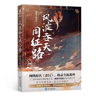 【附赠q版卡*4+全新番外】风波吞天同征路 肉包不吃肉著 海棠微雨共归途二哈作者 网络原名余污 古风晋江文学青春幻想小说