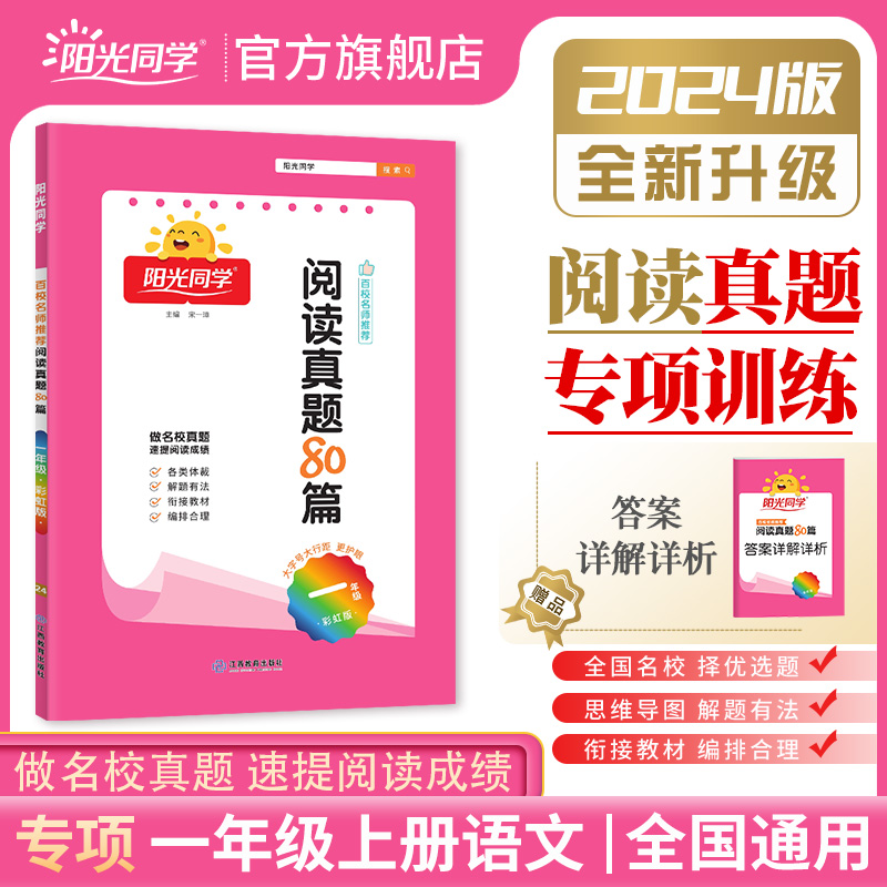 2024秋阳光同学阅读真题80篇彩虹版一1年级上册小学语文同步阅读真题专项训练练习书每日一练人教版全国通用小学生辅导书