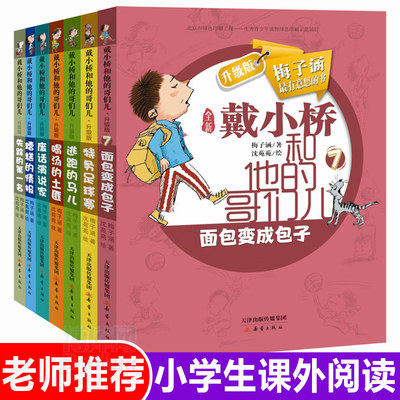 正版戴小桥和他的哥们儿系列 共7册 10-12岁特务足球赛儿童书籍正版梅子涵三四五六年级课外书籍有意思的书小学生儿童文学读物