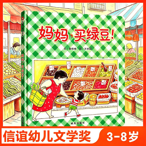 妈妈绿豆精装信谊绘本0-8岁绘本