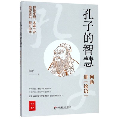 孔子的智慧 何新讲论语 世途多艰 多难兴邦 学者何新讲孔子的圣贤境界 人生修养和处世智慧 体悟中国圣贤境界