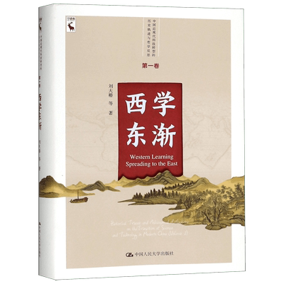 西学东渐(中国近现代科技转型的历史轨迹与哲学反思)(精) 官方正版 博库网
