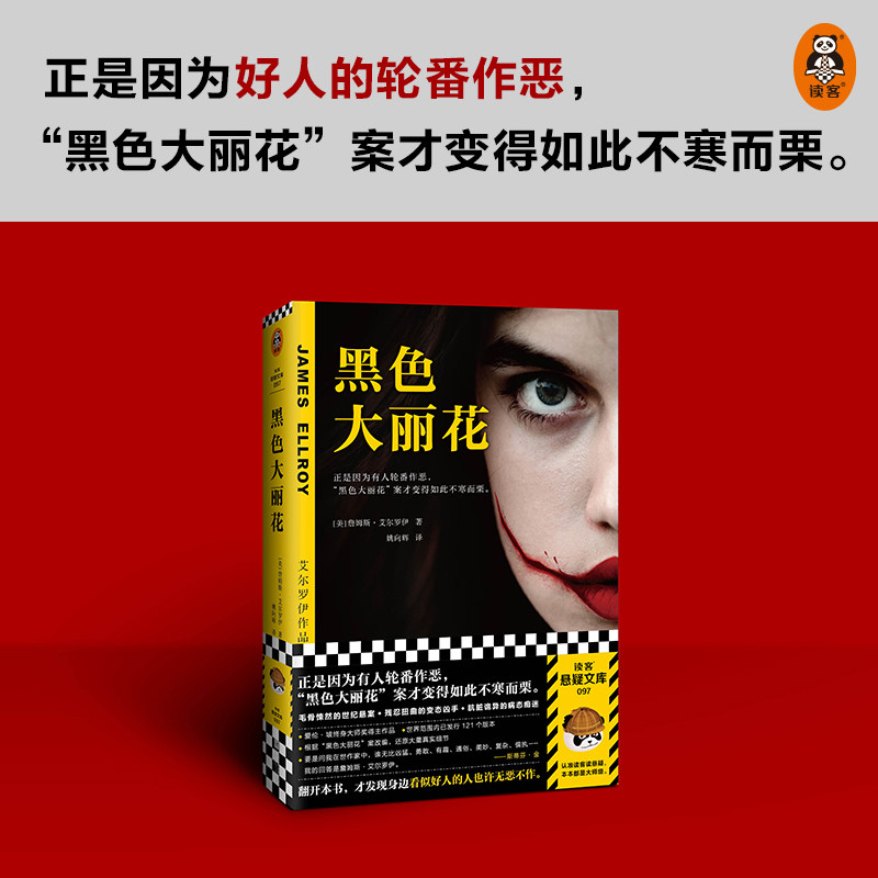 黑色大丽花艾尔罗伊姚向辉译悬疑