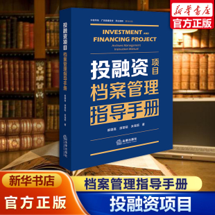 项目投资融资手册 项目公司标准操作规程 法律出版 投融资项目档案管理指导手册 新华书店正版 档案管理体系制度合规管理 社 崔德高