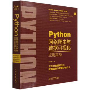 Python网络爬虫与数据可视化应用实战 博库网