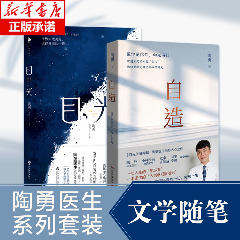 现货速发 自造+目光 2册 陶勇医生全新力作 人类学观察笔记 人生笑忘书纪实故事书贾平凹白岩松孙俪推 荐眼科医生纪实书籍新华正版