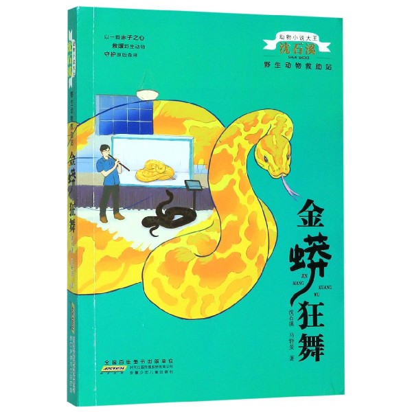 金蟒狂舞/野生动物救助站/动物小说大王沈石溪
