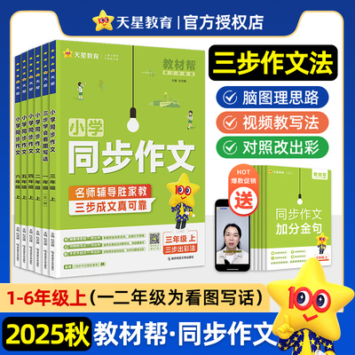 2025秋学同步作文三年级四年级五六年级上册语文人教版3456年级小学生满分 作文素材书大全写作技巧与方法精选示范教材帮到
