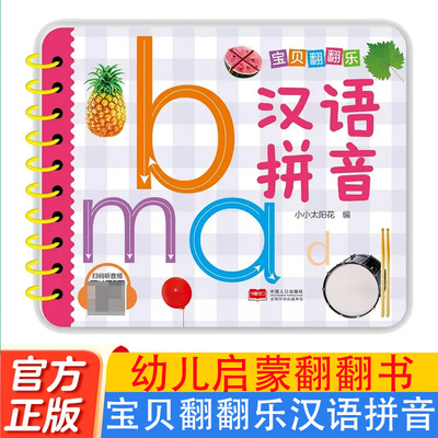 宝贝翻翻乐. 汉语拼音幼儿启蒙早教书0到3岁儿童益智早婴儿宝宝认知书本不易撕烂感官刺激拉拉儿童触摸机关幼儿书籍绘本1岁2