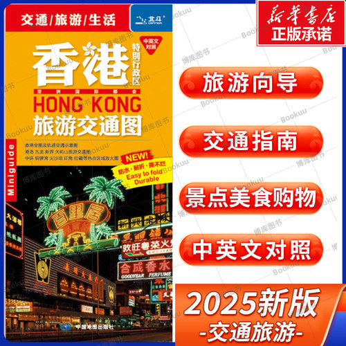 2025版 香港特别行政区旅游交通图（中英文对照）防水耐折撕不烂 街道详图+轨道交通示意图+景点导航图 中国地图旅行版
